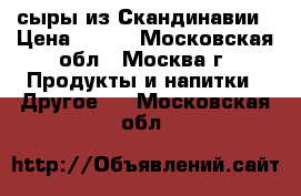 сыры из Скандинавии › Цена ­ 800 - Московская обл., Москва г. Продукты и напитки » Другое   . Московская обл.